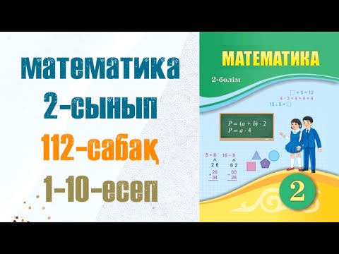 Видео: Математика 2-сынып 112-сабақ 1-10-есептер