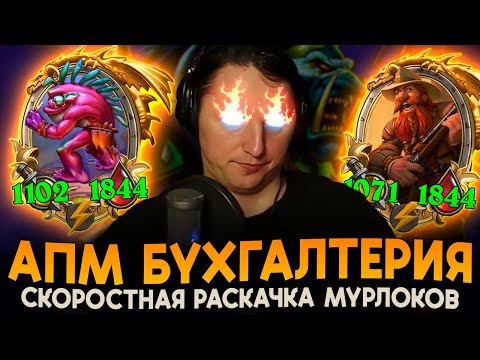 Видео: АПМ МУРЛОКИ с ЗОЛОТЫМ БРАНОМ! [ Fritterus / Hearthstone: Поля Сражений ]