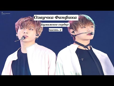 Видео: ОЗВУЧКА ФАНФИКА~ Бумажное сердце [Вигуки] ЧАСТЬ 2