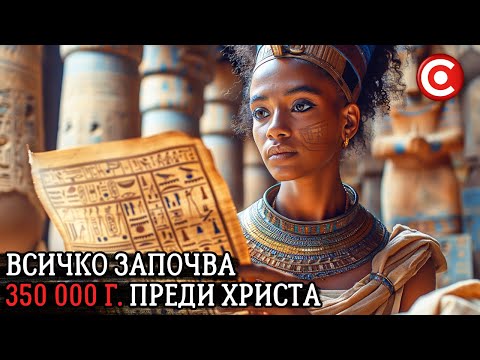 Видео: Как е Започнало Всичко в АФРИКА? - Неизречената Истина!