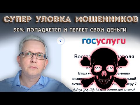 Видео: На реальном сайте Госуслуг очень хитроумная новая ловушка мошенников