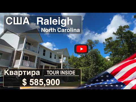 Видео: Can You Imagine Living Here? Stunning Condo in Brier Creek, Raleigh! | США | Життя в Америці