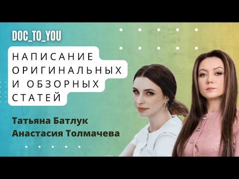 Видео: Написание оригинальных и обзорных статей