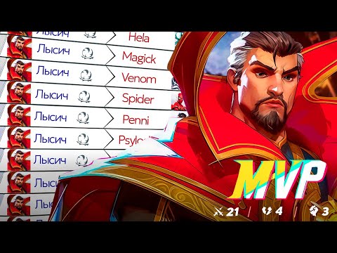 Видео: САМЫЙ БЕЗДАРНЫЙ СТРЕНДЖ В MARVEL RIVALS