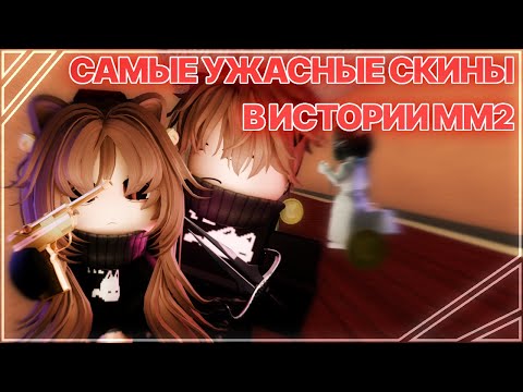 Видео: Мы стали самыми противными игроками в мм2......