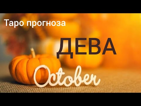 Видео: ДЕВА ♍ Таро прогноза за ОКТОМВРИ 2024 #tarot #tarotreading #хороскоп #рийдинг #дева #tarotreader