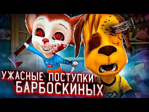 Видео: САМЫЕ УЖАСНЫЕ ПОСТУПКИ БАРБОСКИНЫХ