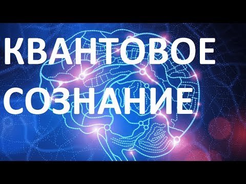 Видео: КВАНТОВОЕ СОЗНАНИЕ