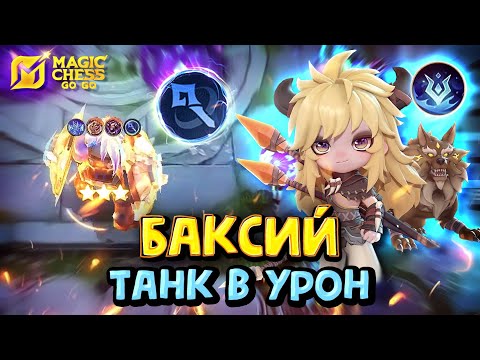 Видео: БАКСИЙ ПОД МАГАМИ! Magic Chess Go Go! Baxia 3 star mage! cmd Popol and Cupa! Магические шахматы!