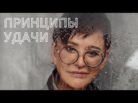 Видео: Главные принципы Удачи от Ирины Хакамада