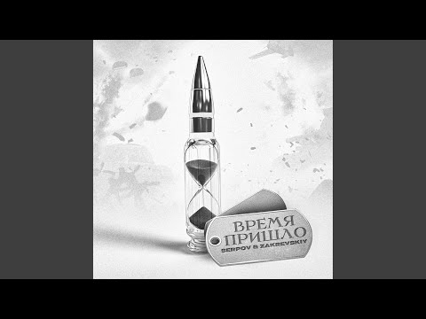 Видео: Время пришло