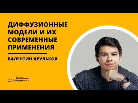 Видео: [Коллоквиум] Диффузионные модели и их современные применения (Валентин Хрульков)