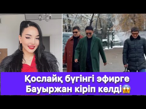Видео: Қослайқ бүгінгі эфирге Бауыржан кіріп келді😱