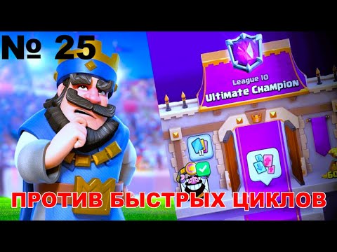 Видео: ЛАВА ПРОТИВ БЫСТРЫХ КОЛОД | ГОНЧАЯ ПУШИТ ЛИГУ | ЧАСТЬ 25 | CLASH ROYALE