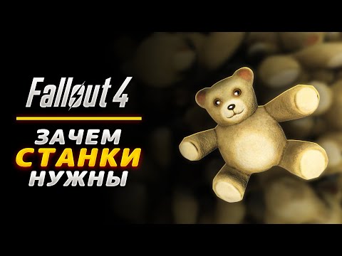 Видео: Fallout 4 - Зачем нужны Станки? ФАРМ Брони и Патронов!