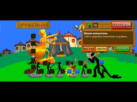 Видео: Прохожу турнир Stick war Legacy на максимальной сложности +2 новых уровня