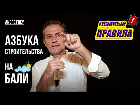 Видео: Недвижимость на Бали - как строить правильно с нуля