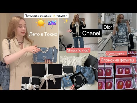 Видео: Шопинг в бутике Chanel & Dior 👚 Лето в Токио ☀️Супермаркет 🛒Дорогие Фрукты 🥭🍒 Стейк Вагю