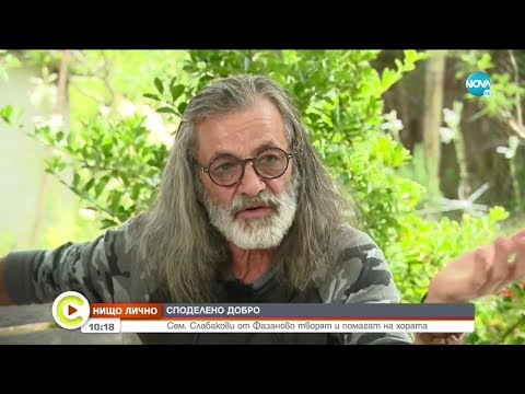 Видео: СПОДЕЛЕНО ДОБРО: Семейство Слабакови от Фазаново творят и помагат на хората