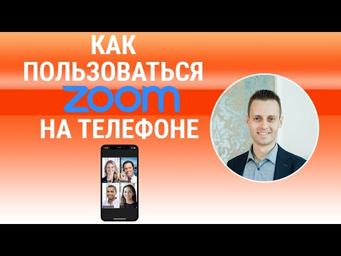 Видео: Как пользоваться Zoom на смартфоне