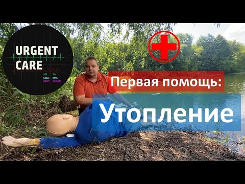 Видео: Утопление. Первая помощь