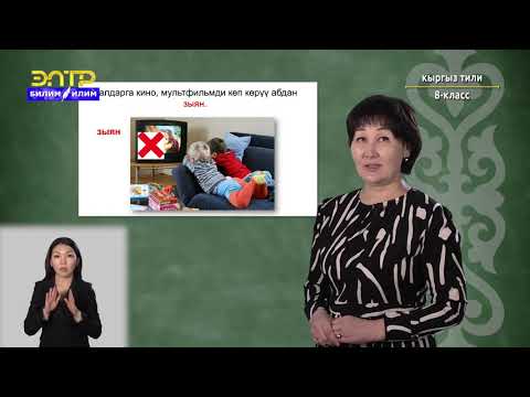 Видео: 8-класс | Кыргызский язык | Ким эмнеге кызыгат?