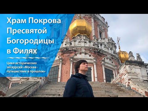 Видео: Москва - путешествие в прошлое. Храм Покрова в Филях.