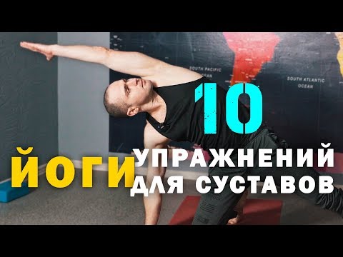 Видео: 10 Лучших Упражнений для Суставов