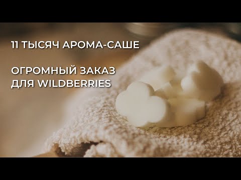 Видео: Мега-заказ! Сделала 11 тысяч арома-саше для Wildberries | Вселенная свечедела