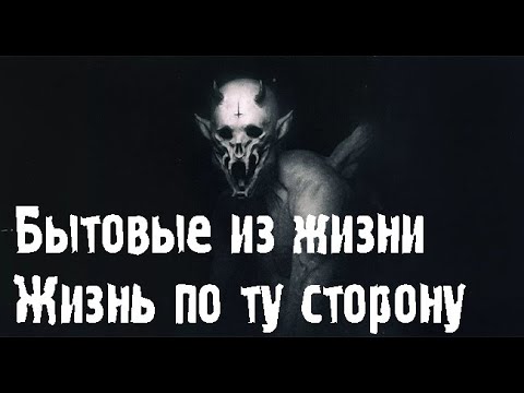 Видео: Бытовые рассказы. Страшные. Мистические. Творческие истории. Хоррор