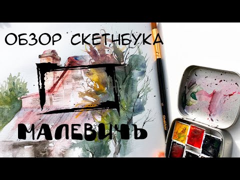 Видео: Обзор акварельного скетчбука от Малевичъ