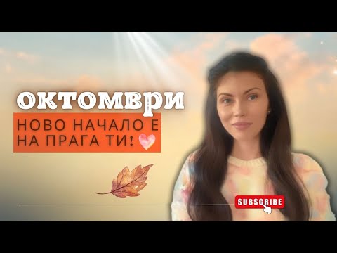 Видео: ТВОЯТ НОВ СТАРТ Е СЕГА! 🔥 (Нумерологична прогноза за октомври 2025г)