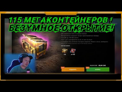 Видео: 115 МЕГАКОНТЕЙНЕРОВ в WotBlitz! Безумное Открытие!