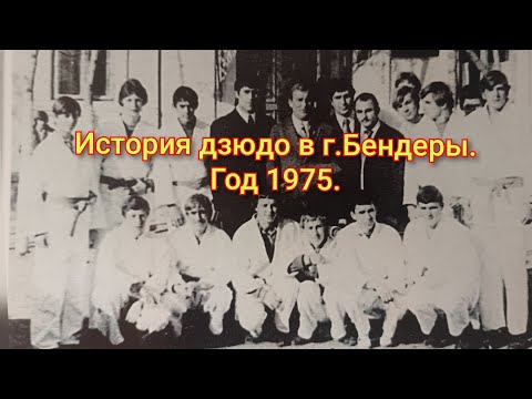 Видео: История дзюдо в г.Бендеры. Начало. Год 1975.