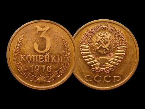 Видео: 3 копейки 1976 года цена до 240 000 рублей!!!! СРОЧНО ИЩЕМ!!!
