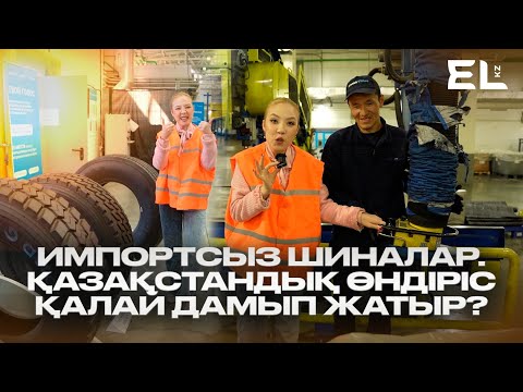 Видео: Шины без импорта: как развивается казахстанское производство? 