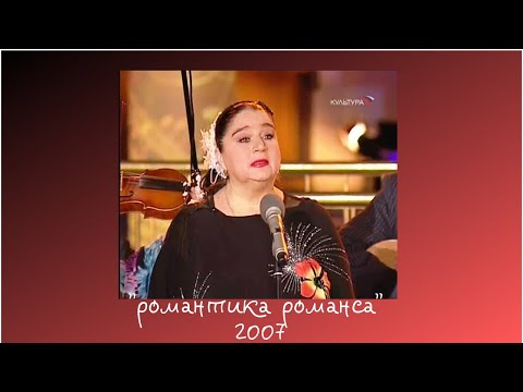 Видео: "Романтика романса"