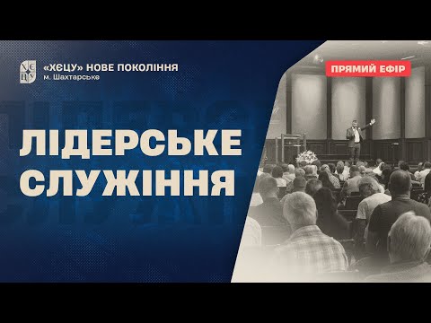 Видео: Лідерське служіння | 27.10.2025