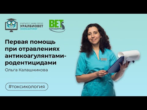Видео: Первая помощь при отравлениях антикоагулянтами-родентицидами, лектор Ольга Калашникова