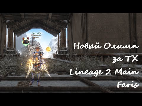 Видео: Новая Олимпиада Lineage 2 Main Faris. Первая неделя за ТХ