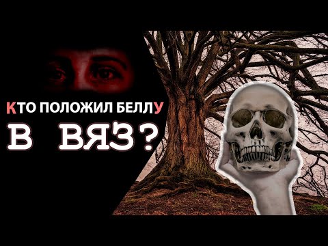 Видео: Кто положил Беллу в вяз? ТЕЛО ВНУТРИ ДЕРЕВА | Это дело не раскрыто уже 80 лет