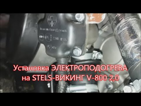 Видео: Установка Электроподогревателя на STELS Викинг 2,0 V 800 2019г в