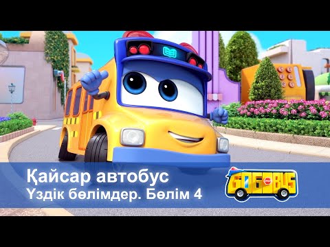 Видео: Қайсар автобус. Үздік бөлімдер. Бөлім 4 - Мультфильмдер жинағы