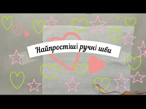 Видео: 🌺НАЙПРОСТІШІ РУЧНІ ШВИ.🌺