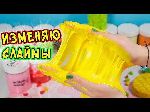 Видео: ИЗМЕНЯЮ СТАРЫЕ СЛАЙМЫ. Флаффи СЛАЙМ из СТАРОГО СЛАЙМА