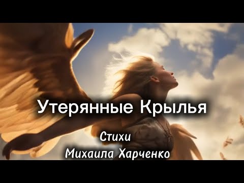 Видео: УТЕРЯННЫЕ КРЫЛЬЯ - песня Михаила Харченко #мелодиипесни #песни #песня