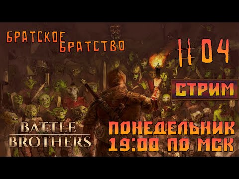 Видео: Battle Brothers|СТРИМ| #04 - Братское братство!