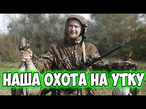 Видео: ОХОТА НА УТКУ 2019. ОХОТА НА УТОК ОСЕНЬЮ. ОХОТА НА УТКУ С ЧУЧЕЛАМИ.🦆.🍀ОХОТА С ВЕПРЬ-12.🍀.