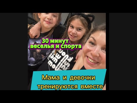 Видео: @Ksu_Mochenova Растяжка с детьми 🙂30 минут гибкости и позитива 🙂 #детскаярастяжка 