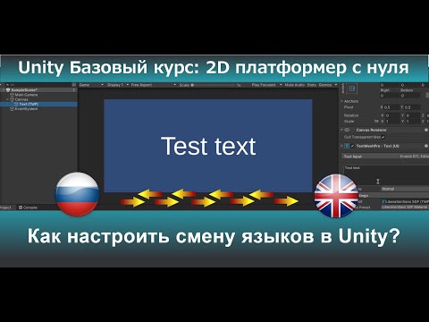 Видео: Как настроить смену языков в Unity?